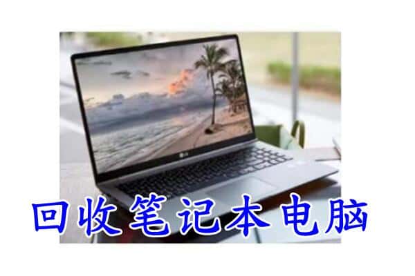 乐山市井研回收电脑